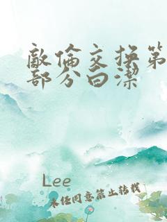 敌伦交换第11部分白洁