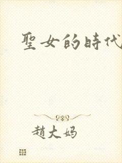 圣女的时代