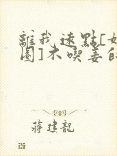 离我远点[娱乐圈]不吃姜的胖子