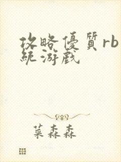 攻略优质rb系统游戏