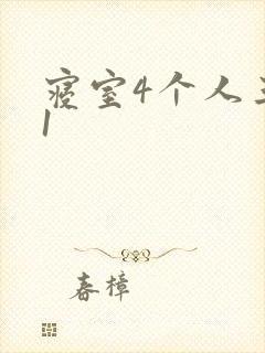 寝室4个人三个1