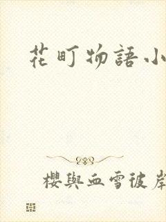 花町物语小说