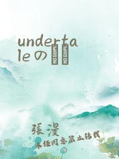 undertaleのエロ