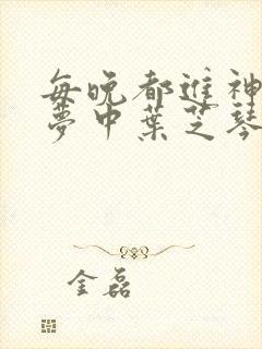 每晚都进神们的梦中叶芝琴肖亦轩