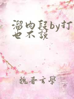 溜肉段by打死也不说