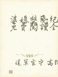 婆媳双飞纪天宇免费阅读全文