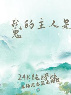 我的主人是吸血鬼