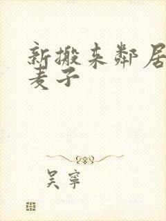 新搬来邻居家的麦子