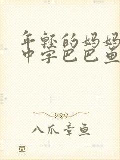 年轻的妈妈7的中字巴巴鱼汤饭