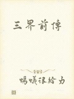 三界前传