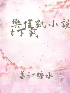 乐俊凯小说txt下载