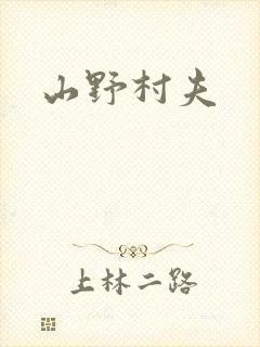 山野村夫