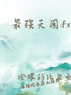 最强天团fx