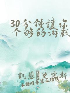 30分钟让你桶个够的游戏软件