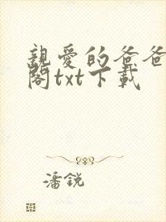 亲爱的爸爸笔趣阁txt下载