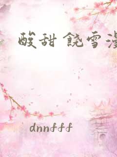 酸甜 饶雪漫
