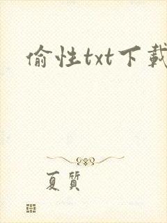 偷性txt下载