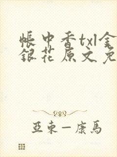 帐中香txl金银花原文免费无广告