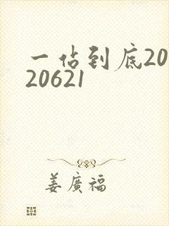 一站到底20120621