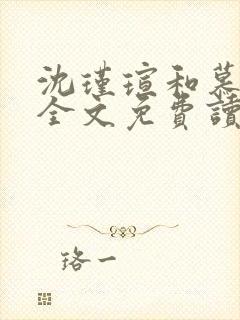 沈瑾瑄和慕煜城全文免费读