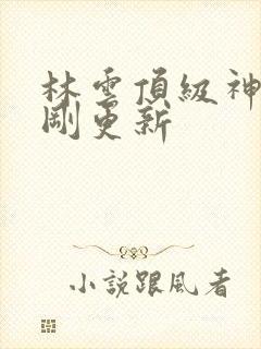 林云顶级神豪刚刚更新