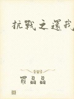 抗战之还我河山