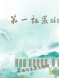 第一社区sis