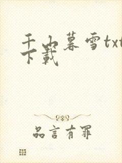 千山暮雪txt下载