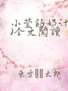 小莹的奶汁(h)全文阅读