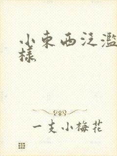 小东西泛滥成这样