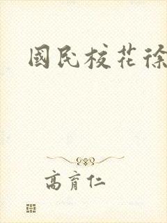 国民校花徐傲霜