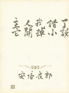 主人我错了请把它关掉小说