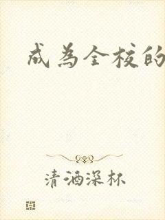 成为全校的玩具