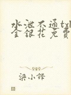 水泄不通txl金银花免费阅读