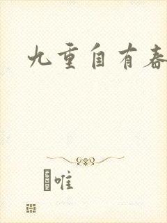 九重自有春如海