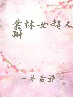 丛林女超人 豆瓣