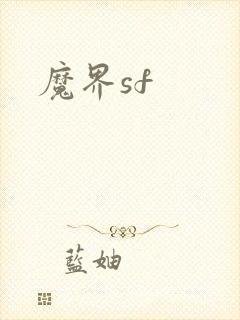 魔界sf