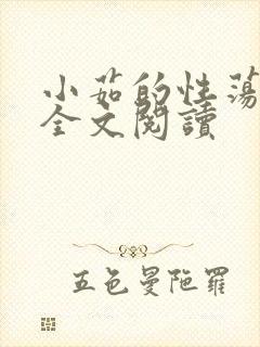 小茹的性荡生活全文阅读