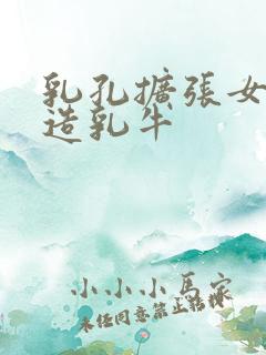 乳孔扩张女体改造乳牛