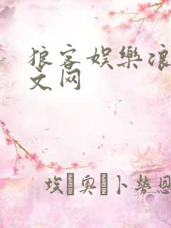 狼客娱乐浪客中文网