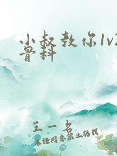 小叔教你1v2骨科