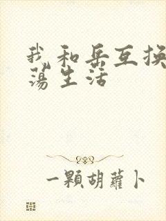 我和岳互换的性荡生活