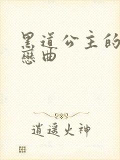 黑道公主的幸福恋曲