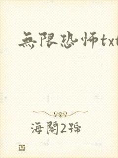 无限恐怖txt