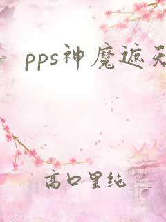 pps神魔遮天
