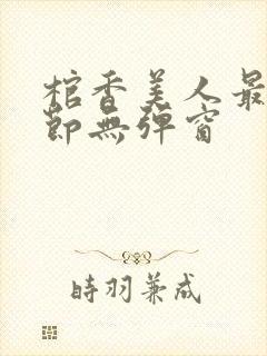 棺香美人最新章节无弹窗