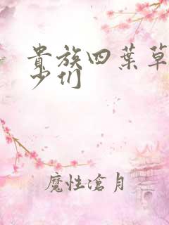 贵族四叶草的恶少们