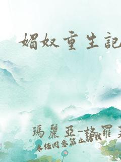 媚奴重生记