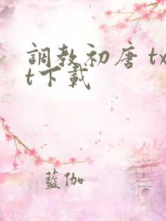 调教初唐 txt下载