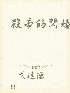 杀帝的闪婚爱人